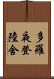 多羅夜登陸舍 Scroll