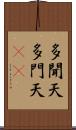 多聞天 Scroll