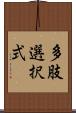 多肢選択式 Scroll