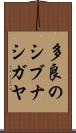 多良のシブナシガヤ Scroll