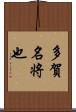 多賀名将也 Scroll