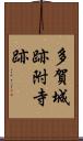 多賀城跡附寺跡 Scroll