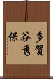 多賀谷秀保 Scroll