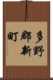 多野郡新町 Scroll