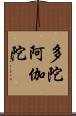 多陀阿伽陀 Scroll