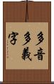 多音多義字 Scroll