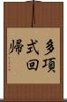 多項式回帰 Scroll