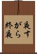 夜すがら Scroll
