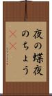 夜の蝶 Scroll