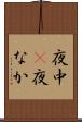 夜中(P) Scroll