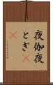 夜伽 Scroll