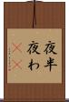 夜半 Scroll