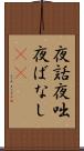 夜話 Scroll