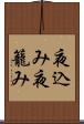 夜込み Scroll