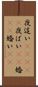 夜這い(ateji) Scroll