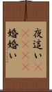 夜這い(ateji) Scroll