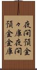 夜間預金々庫 Scroll