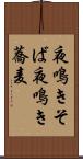 夜鳴きそば Scroll