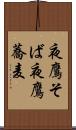 夜鷹そば Scroll