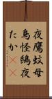 夜鷹 Scroll