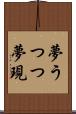 夢うつつ Scroll