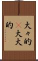大々的(P) Scroll