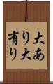 大あり Scroll