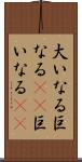 大いなる Scroll