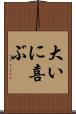 大いに喜ぶ Scroll