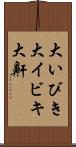 大いびき Scroll