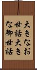 大きなお世話 Scroll