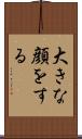 大きな顔をする Scroll