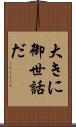 大きに御世話だ Scroll
