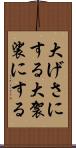 大げさにする Scroll