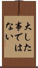 大した事ではない Scroll
