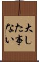 大した事ない Scroll