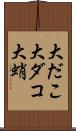 大だこ Scroll