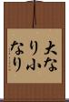 大なり小なり Scroll