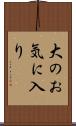 大のお気に入り Scroll
