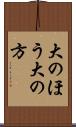 大のほう Scroll