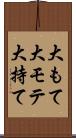 大もて Scroll