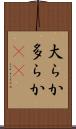 大らか Scroll