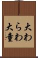 大わらわ Scroll