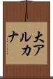 大アルカナ Scroll