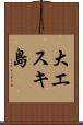 大エスキ島 Scroll