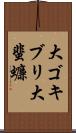 大ゴキブリ Scroll