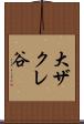 大ザクレ谷 Scroll