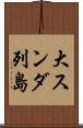 大スンダ列島 Scroll