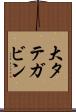 大タテガビン Scroll