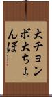 大チョンボ Scroll